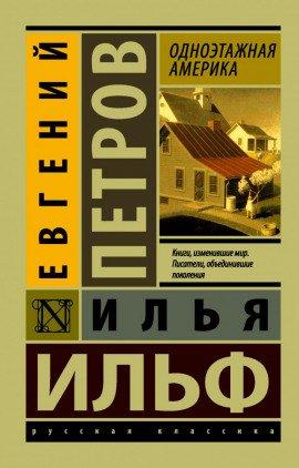 Книга Одноэтажная Америка