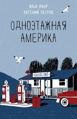 Книга Одноэтажная Америка