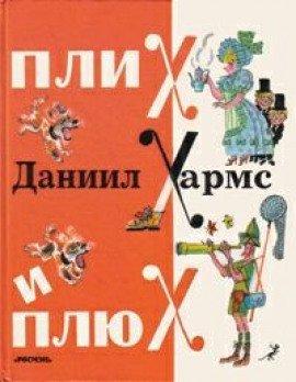 Книга Плих и Плюх