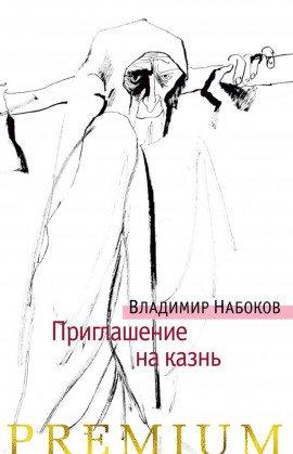 Книга Приглашение на казнь