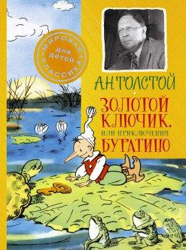 Книга Приключения Буратино