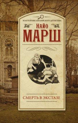 Книга Смерть в экстазе