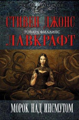 Книга Тень над Инсмутом