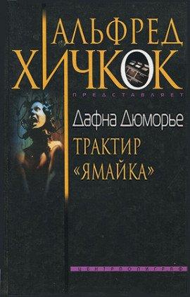 Книга Трактир Ямайка
