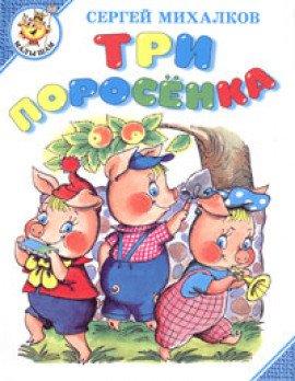 Книга Три поросёнка