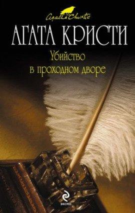 Книга Убийство в проходном дворе