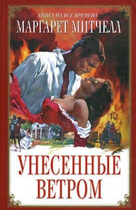 Книга Унесенные ветром