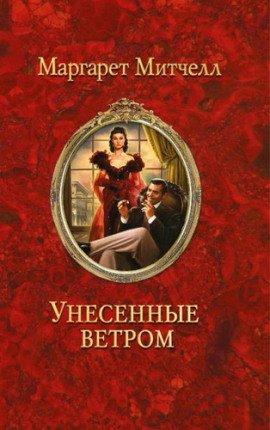 Книга Унесенные ветром