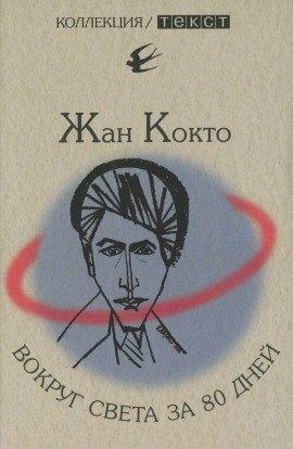 Книга Вокруг света за 80 дней