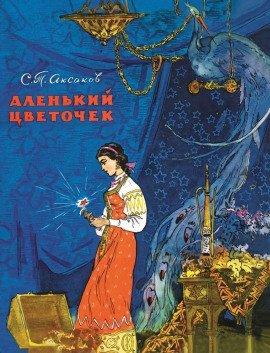 Книга Аленький цветочек