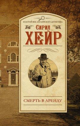 Книга Арендатор смерти