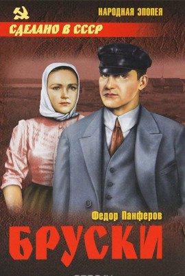 Книга Бруски