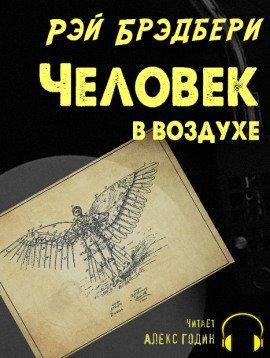 Книга Человек в воздухе