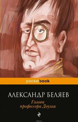 Книга Голова профессора Доуэля