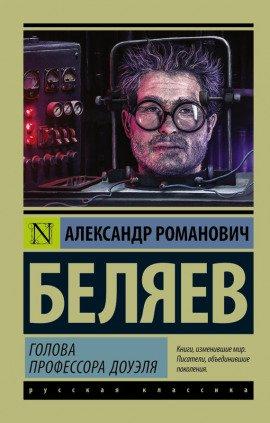Книга Голова профессора Доуэля