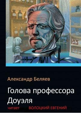 Книга Голова профессора Доуэля