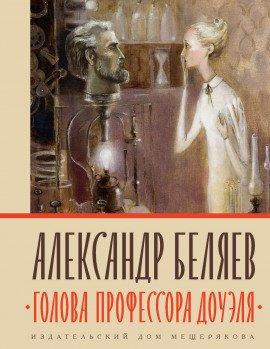 Книга Голова профессора Доуэля