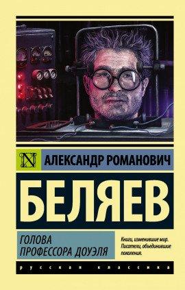Книга Голова профессора Доуэля