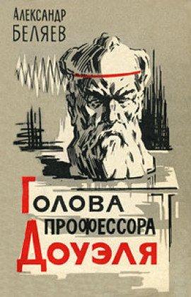 Книга Голова профессора Доуэля