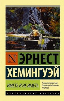 Книга Иметь и не иметь