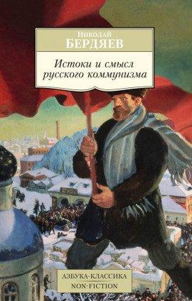 Книга Истоки и смысл русского коммунизма