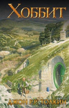 Книга Хоббит, или Туда и обратно