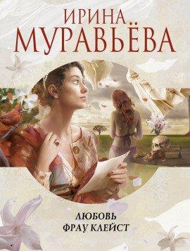 Книга Любовь фрау Клейст