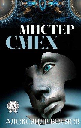 Книга Мистер Смех