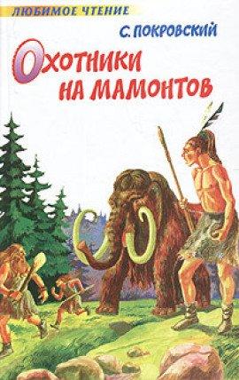 Книга Охотники на мамонтов