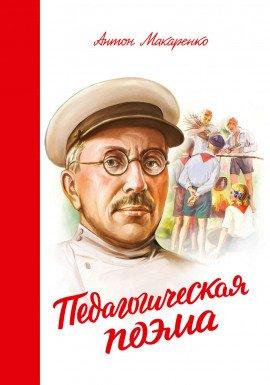 Книга Педагогическая поэма