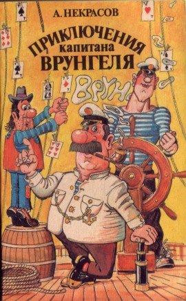 Книга Приключения капитана Врунгеля