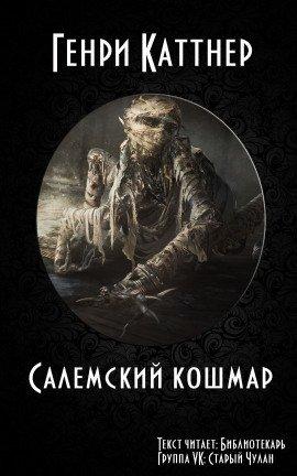 Книга Салемский кошмар