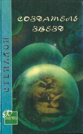 Книга Создатель звёзд