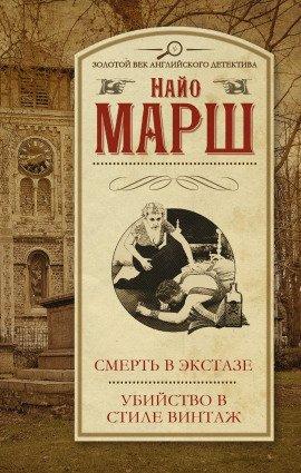 Книга Убийство в стиле винтаж
