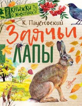 Книга Заячьи лапы