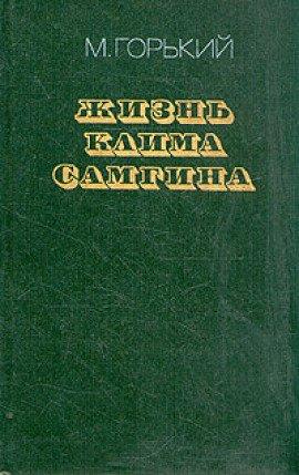 Книга Жизнь Клима Самгина