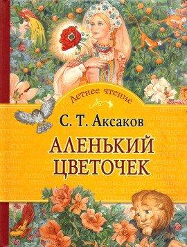 Книга Аленький цветочек