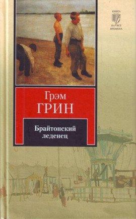 Книга Брайтонский леденец