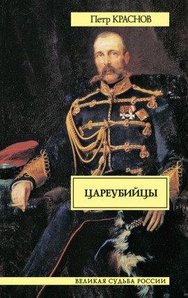 Книга Цареубийцы