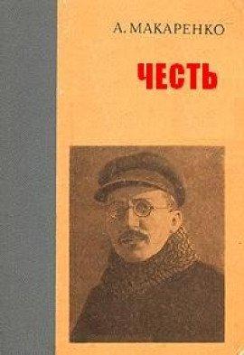 Книга Честь