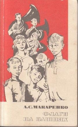 Книга Флаги на башнях