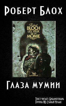 Книга Глаза Мумии