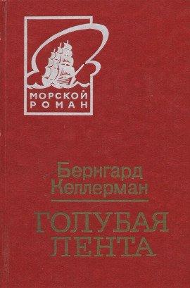 Книга Голубая лента