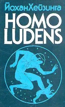 Книга Homo Ludens. Человек играющий