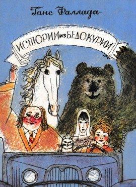 Книга Истории из Бедокурии