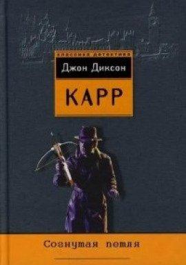 Книга Согнутая петля