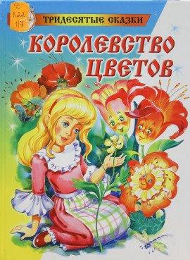 Книга Королевство цветов