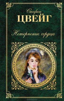 Книга Нетерпение сердца