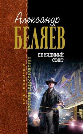 Книга Невидимый свет