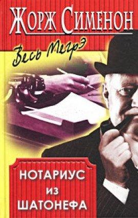 Книга Нотариус из Шатонефа